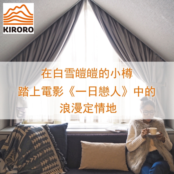 贈獎《一日戀人 - 北海道Kiroro雙人住宿券》抽獎活動