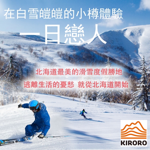 贈獎《一日戀人 - 北海道Kiroro滑雪券》抽獎活動