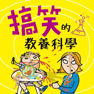 贈書《搞笑的教養科學》抽獎活動