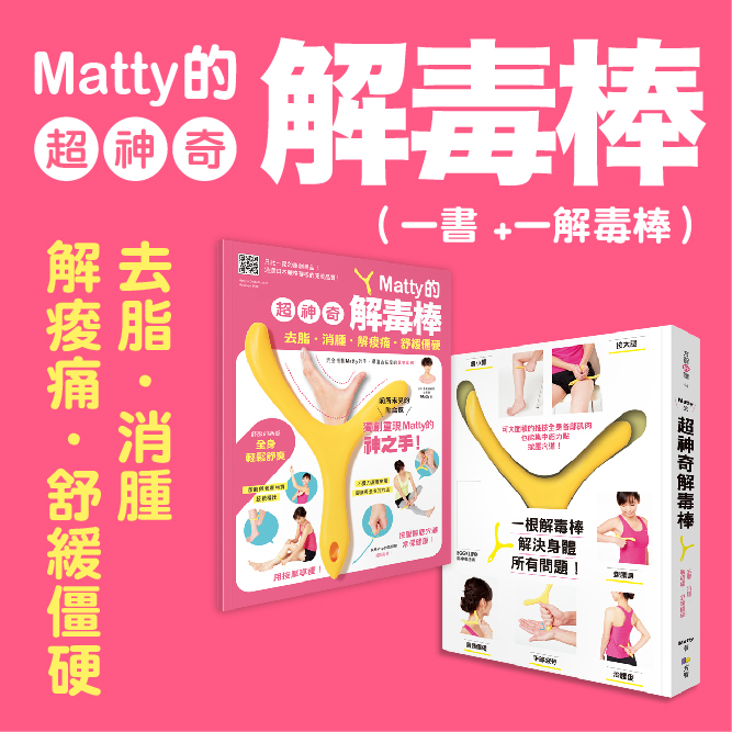 贈書《Matty的超神奇解毒棒》抽獎活動