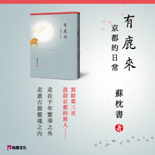 贈書《有鹿來：京都的日常》抽獎活動