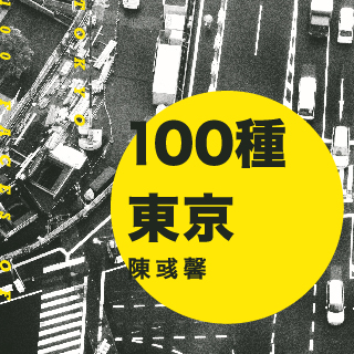 贈書《100種東京》抽獎活動