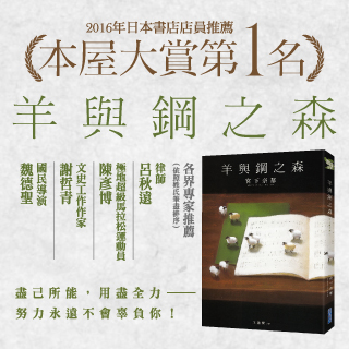 贈書《羊與鋼之森》抽獎活動