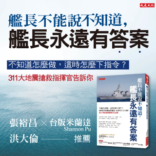 贈書《艦長不能說不知道，艦長永遠有答案》抽獎活動