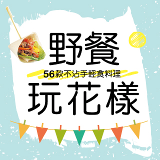 贈書《野餐玩花樣！56款不沾手輕食料理》抽獎活動