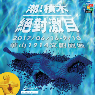 贈票《潮！積木 The Art of the Brick》抽獎活動