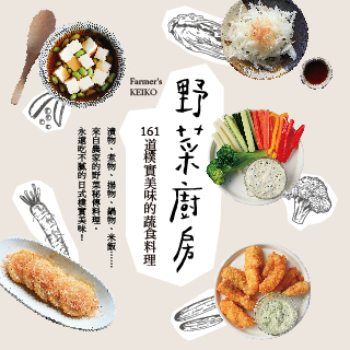 贈書《野菜廚房：161道樸實美味的蔬食料理》抽獎活動