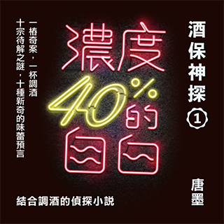 贈書《濃度40%的自白：酒保神探1》抽獎活動