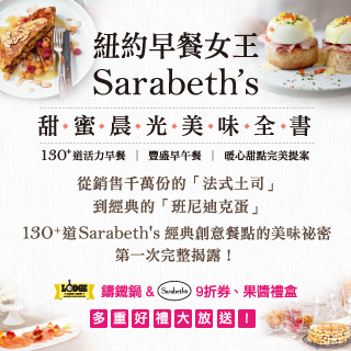 贈書《紐約早餐女王Sarabeth’s甜蜜晨光美味全書》抽獎活動