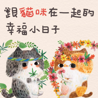 贈書《跟貓咪在一起的幸福小日子：拉查花插畫3週年經典明信片組》抽獎活動