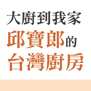 贈書《大廚到我家--邱寶郎的台灣廚房》抽獎活動