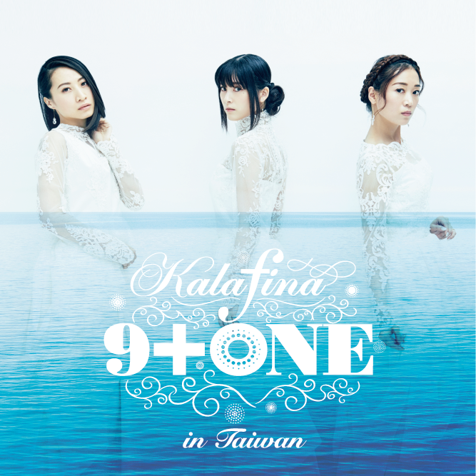 贈票《Kalafina “9＋ONE” in TAIWAN》抽獎活動