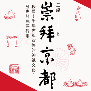 贈書《崇拜京都》抽獎活動