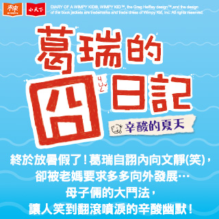 贈書《葛瑞的囧日記4：辛酸的夏天》抽獎活動