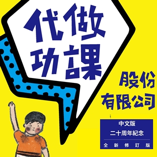 贈書《代做功課有限公司》抽獎活動