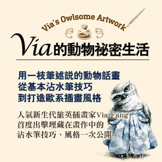 贈書《via的動物秘密生活》抽獎活動