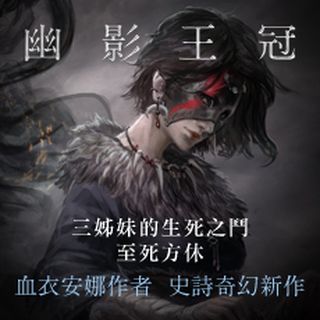 贈書《幽影王冠》抽獎活動