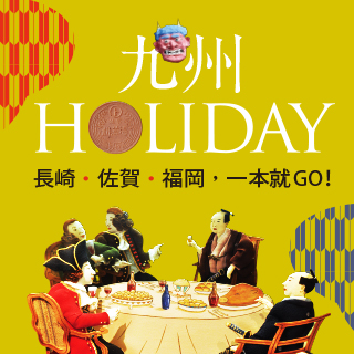 贈書《九州HOLIDAY》抽獎活動