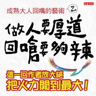 贈書《成熟大人回嘴的藝術 2 》抽獎活動