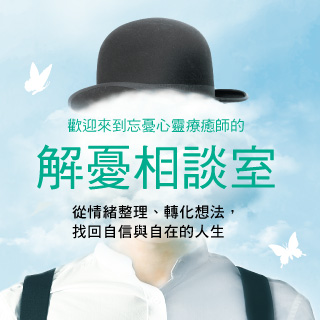 贈書《解憂相談室：從情緒整理、轉化想法，找回自信與自在的人生》抽獎活動