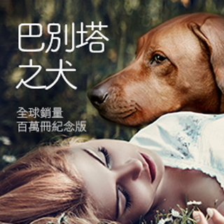 贈書《巴別塔之犬》抽獎活動