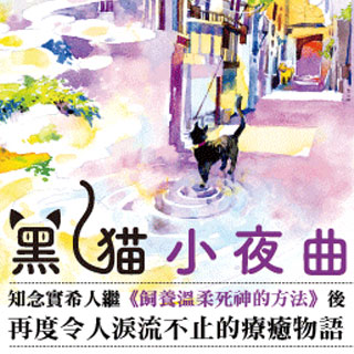 贈書《黑貓小夜曲》抽獎活動