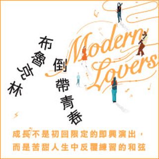 贈書《布魯克林倒帶青春》抽獎活動