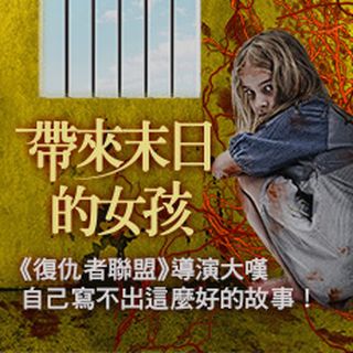 贈書《帶來末日的女孩》抽獎活動