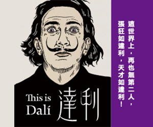 贈書《This is 達利》抽獎活動