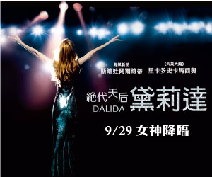 贈票《絕代天后黛莉達DALIDA》抽獎活動