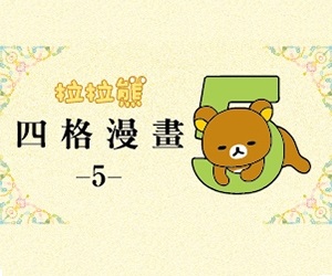 贈書《拉拉熊四格漫畫5》抽獎活動