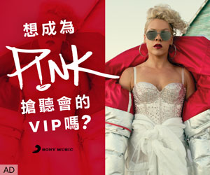 贈票《P!nk 全台獨家搶聽會》抽獎活動