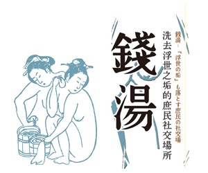 贈書《錢湯：洗去浮世之垢的庶民社交場所》抽獎活動