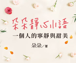 贈書《朵朵靜心小語：一個人的寧靜與甜美》抽獎活動