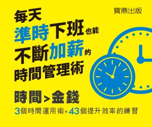 贈書《每天準時下班也能不斷加薪的時間管理術》抽獎活動