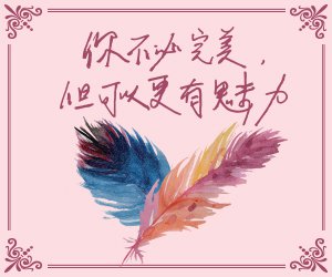 贈書《你不必完美，但可以更有魅力》抽獎活動