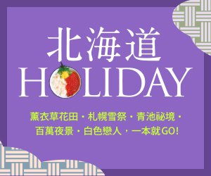 贈書《北海道HOLIDAY》抽獎活動