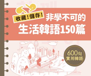 贈書《收藏！儲存！非學不可的生活韓語150篇》抽獎活動