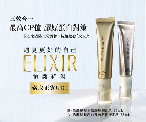 讓肌膚散發完美光芒！《資生堂東京櫃 ELIXIR 》正貨贈獎活動