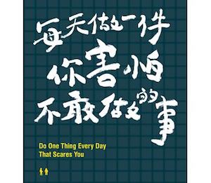 贈書《每天做一件你害怕不敢做的事》抽獎活動