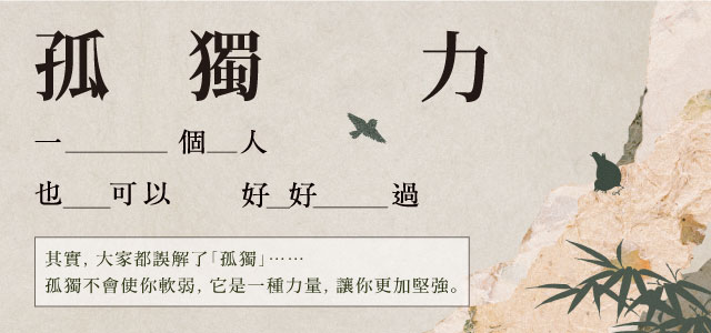 贈書《孤獨力：一個人也可以好好過》抽獎活動