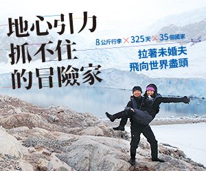 贈書《地心引力抓不住的冒險家》抽獎活動