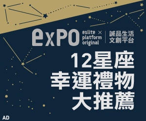 12星座2018新年幸運禮大推薦！《expo誠品生活》贈獎活動