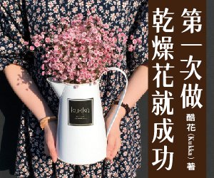 贈書《第一次做乾燥花就成功》抽獎活動