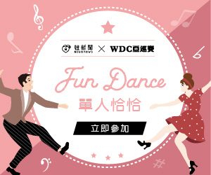 贈獎《Fun Dance 單人恰恰 舞蹈課》抽獎活動