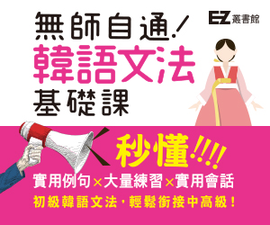 贈書《無師自通！韓語文法基礎課》抽獎活動