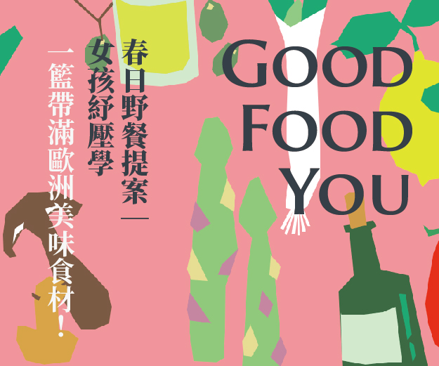 贈獎《Good Food You / 主廚的秘密食材庫》抽獎活動