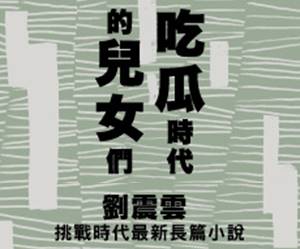 贈書《吃瓜時代的兒女們》抽獎活動