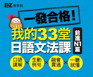 贈書《一發合格！我的33堂日語文法課：前進N1篇》抽獎活動