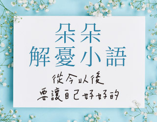 贈書《朵朵解憂小語：從今以後，要讓自己好好的》抽獎活動